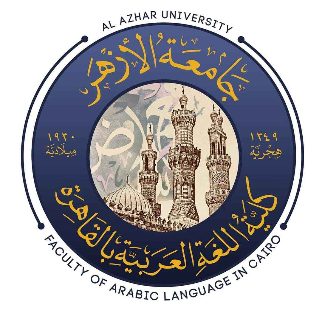 أقسام كلية اللغة العربية جامعة الأزهر 2025